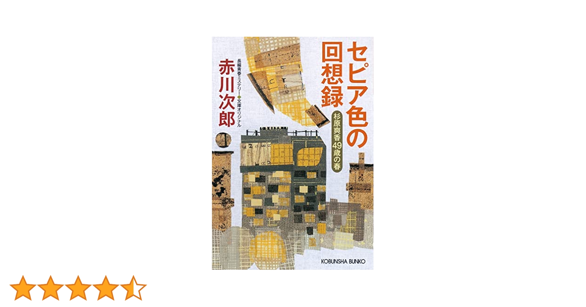 杉原爽香　シリーズ　赤川次郎　35冊セット 杉原爽香 シリーズ 赤川次郎 35冊セット 杉原爽香 シリーズ 赤川